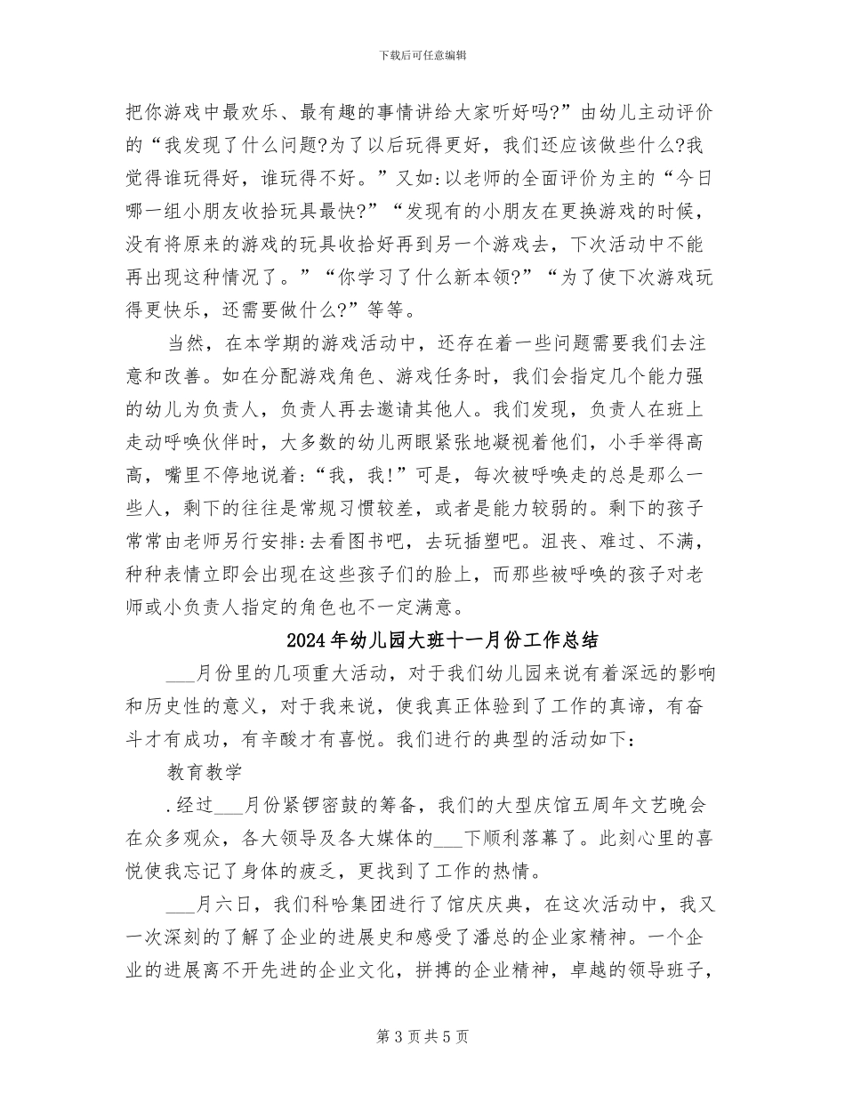 2024年幼儿园大班区域活动工作总结_第3页