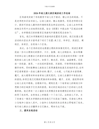 2024年幼儿园大班区域活动工作总结