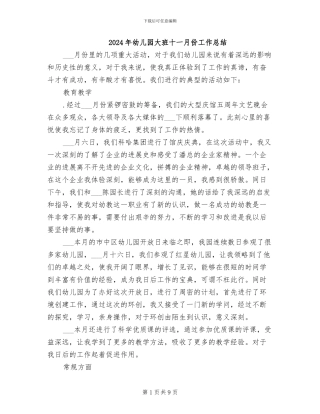 2024年幼儿园大班十一月份工作总结