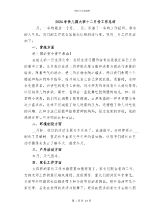 2024年幼儿园大班十二月份工作总结