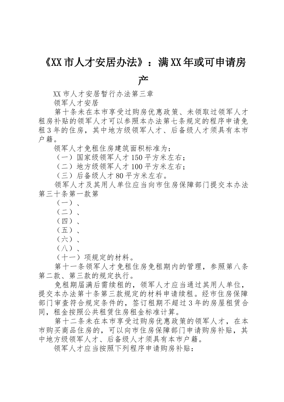 《XX市人才安居办法》：满XX年或可申请房产_第1页