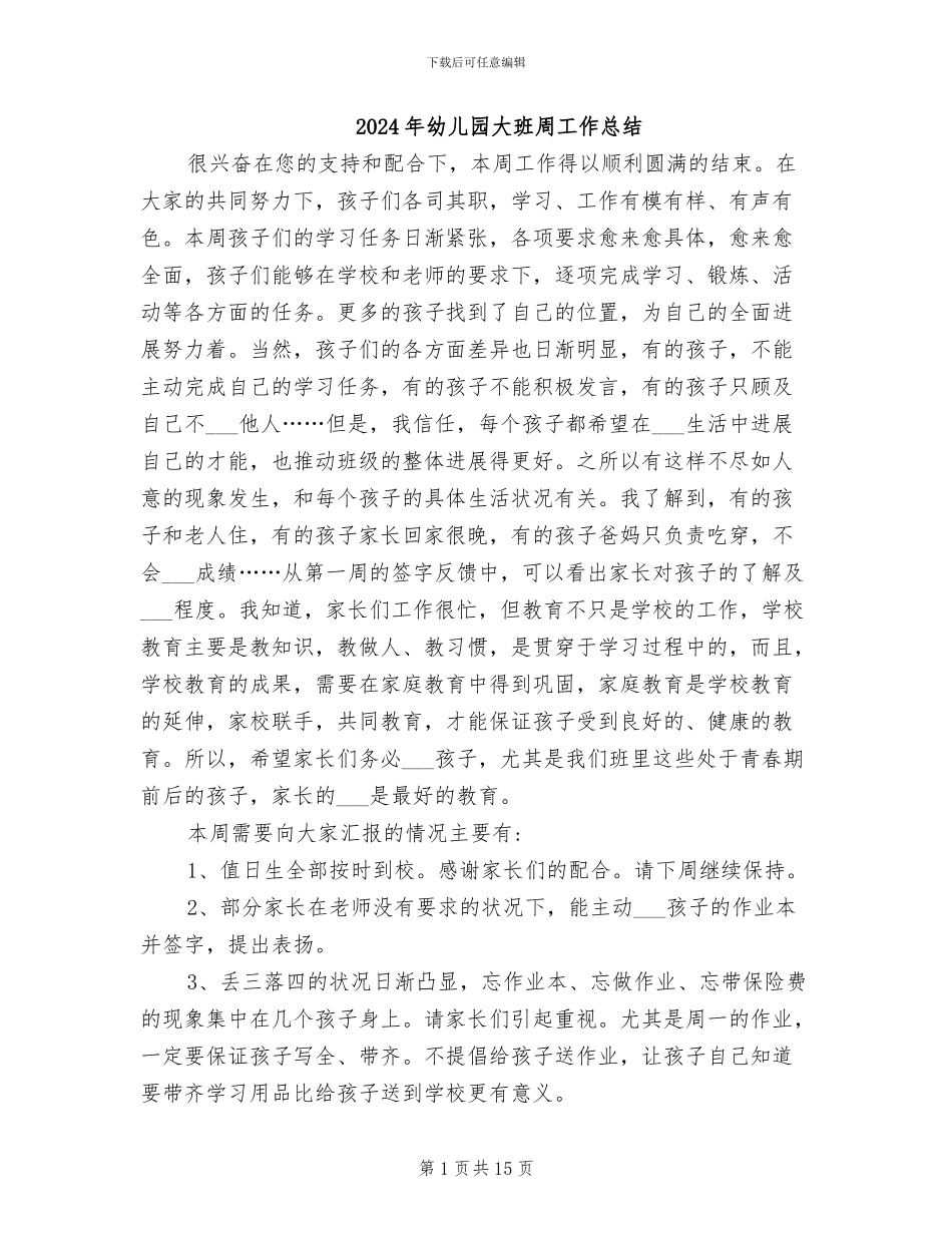 2024年幼儿园大班周工作总结_第1页