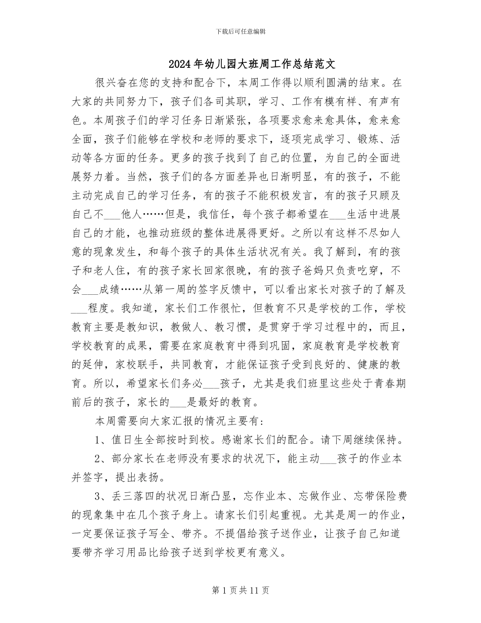 2024年幼儿园大班周工作总结范文_第1页