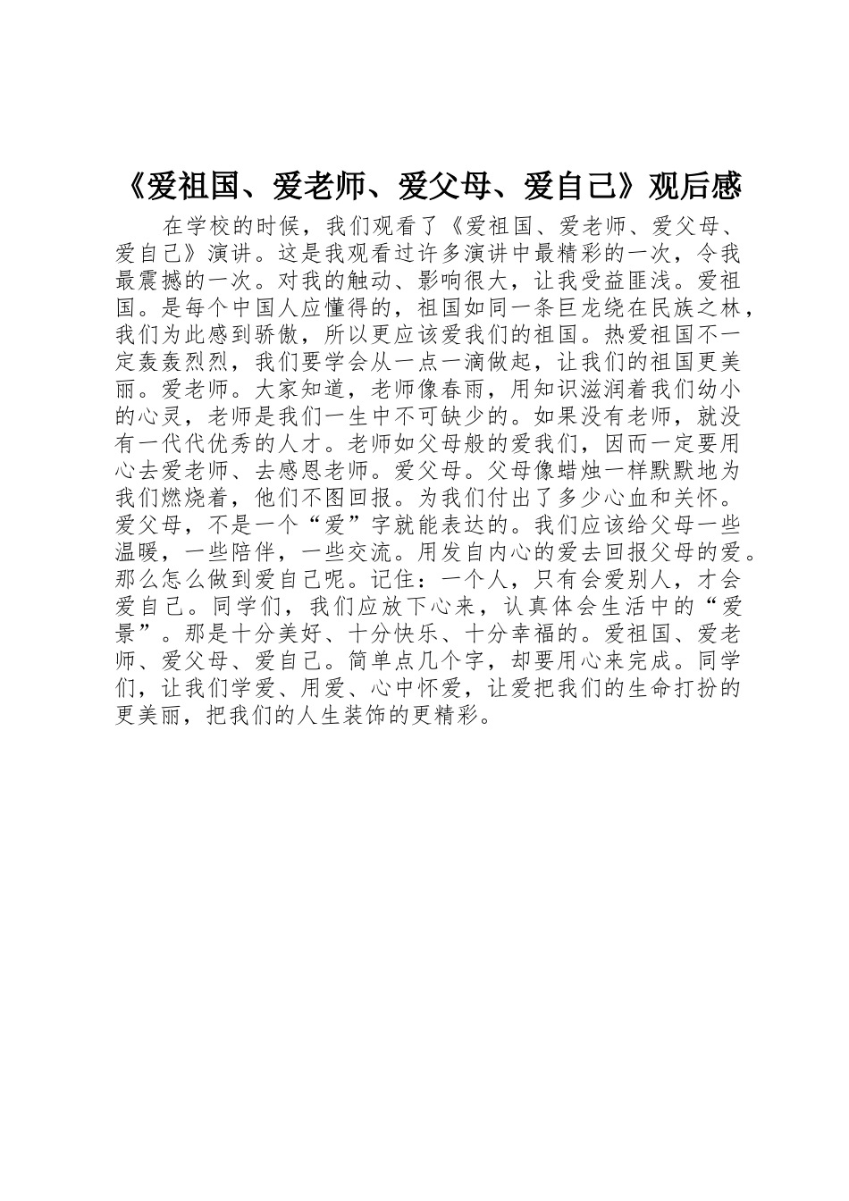 《爱祖国、爱老师、爱父母、爱自己》观后感_第1页