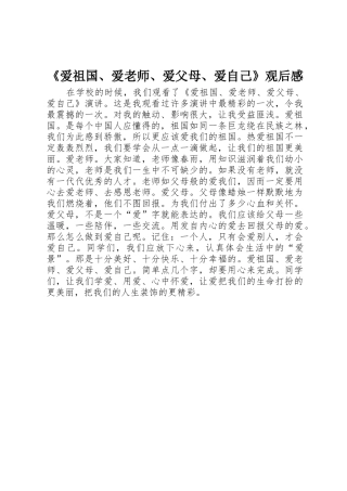 《爱祖国、爱老师、爱父母、爱自己》观后感