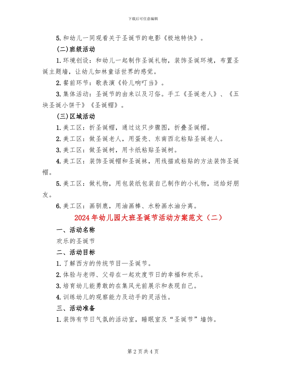 2024年幼儿园大班圣诞节活动方案范文(2篇)_第2页