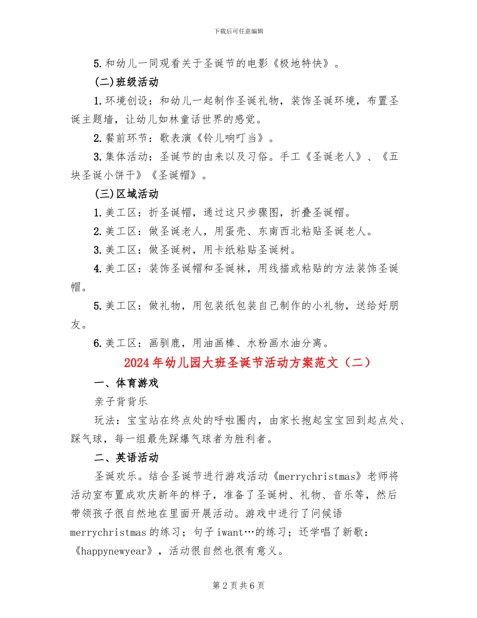 2024年幼儿园大班圣诞节活动方案范文(3篇)_第2页
