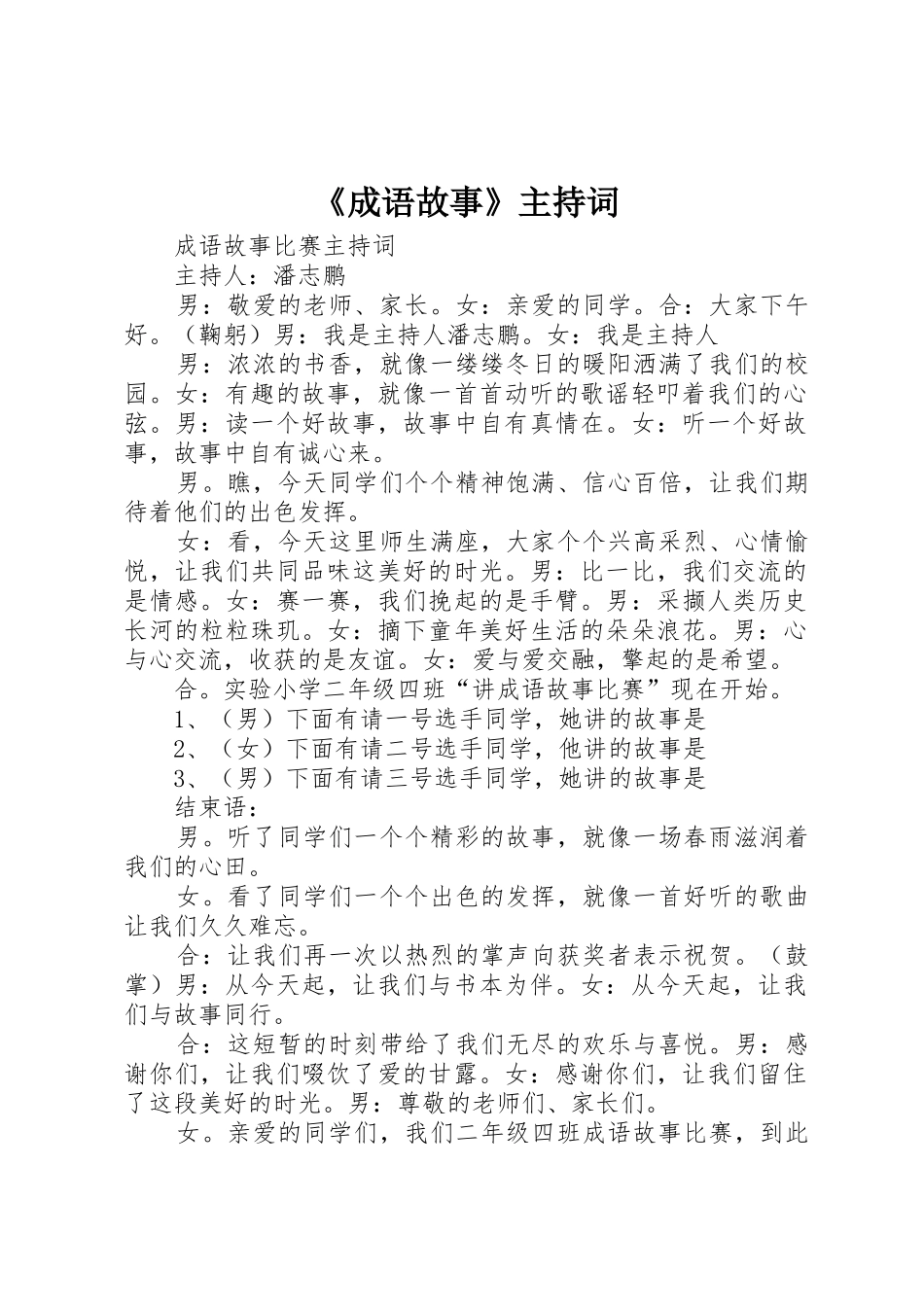 《成语故事》主持词_第1页