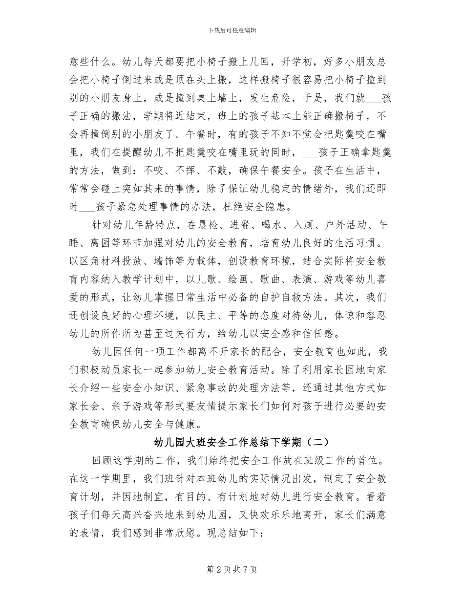2024年幼儿园大班安全工作总结下学期_第2页