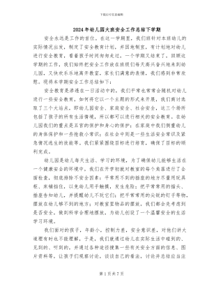 2024年幼儿园大班安全工作总结下学期