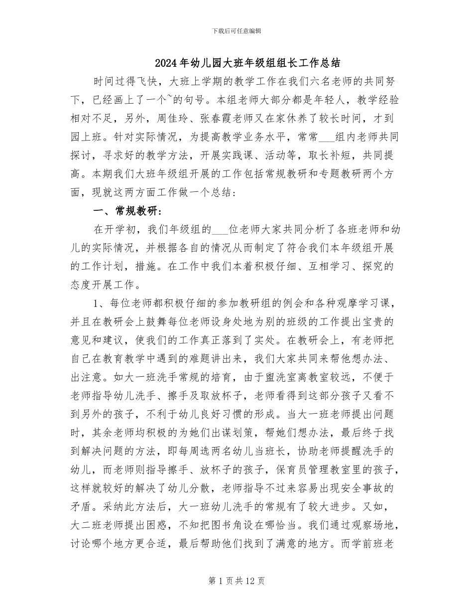 2024年幼儿园大班年级组组长工作总结_第1页
