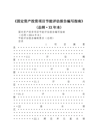 《固定资产投资项目节能评估报告编写指南》(总纲·XX年本)