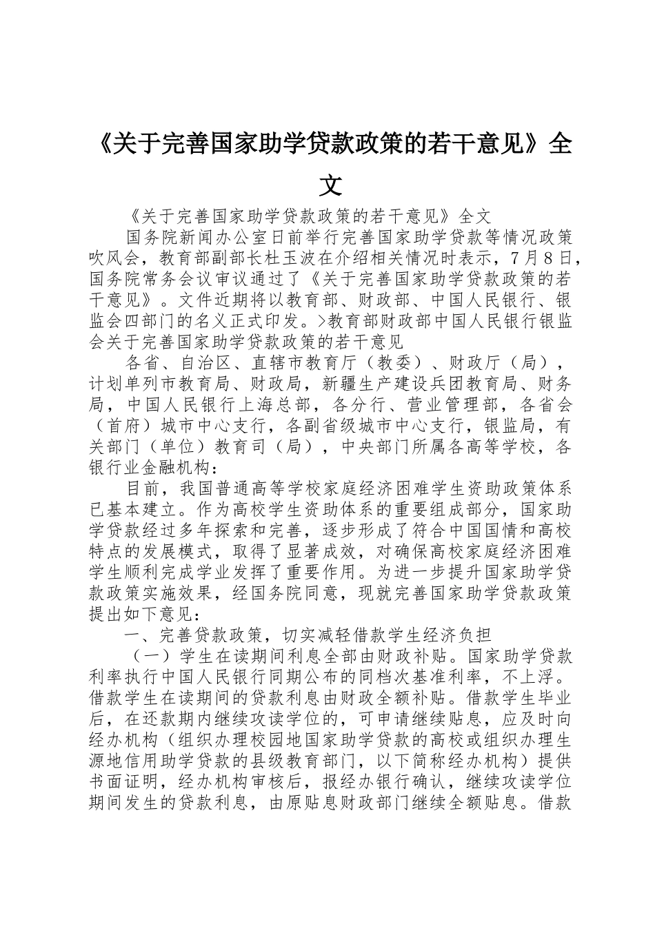 《关于完善国家助学贷款政策的若干意见》全文_第1页