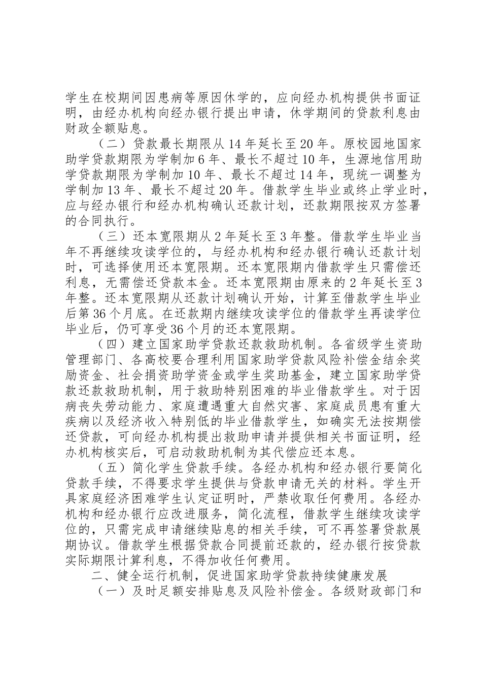 《关于完善国家助学贷款政策的若干意见》全文_第2页