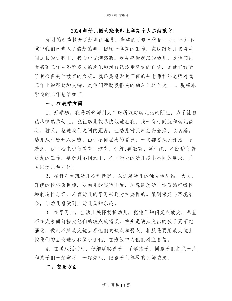 2024年幼儿园大班教师上学期个人总结范文_第1页