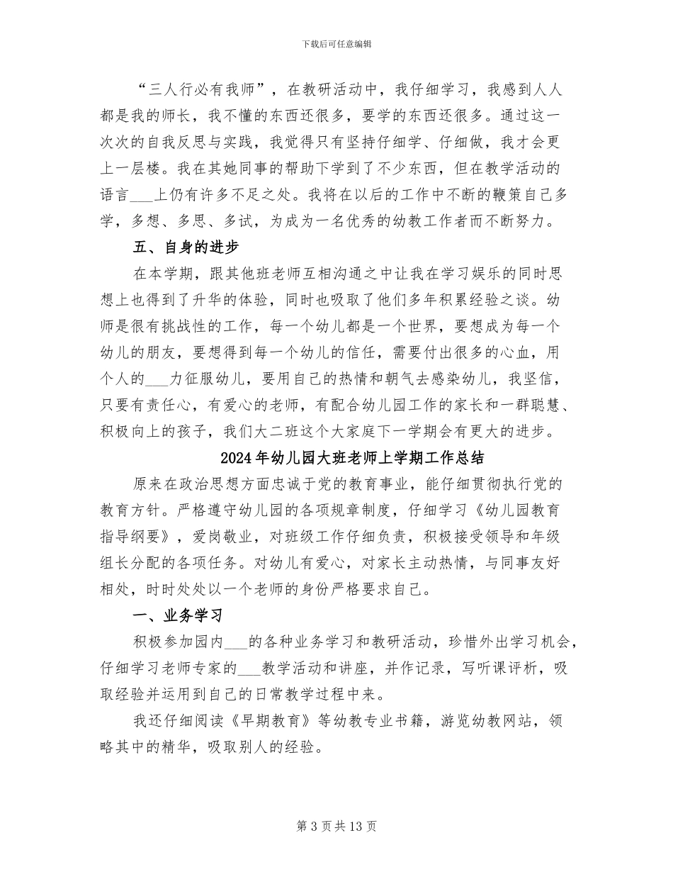 2024年幼儿园大班教师上学期个人总结范文_第3页