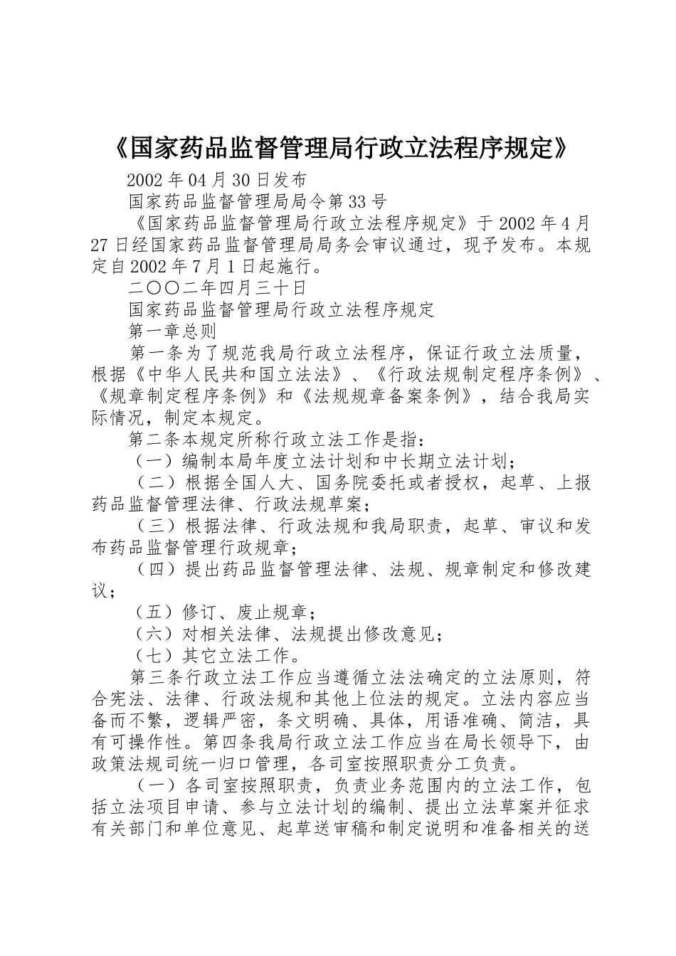 《国家药品监督管理局行政立法程序规定》_第1页