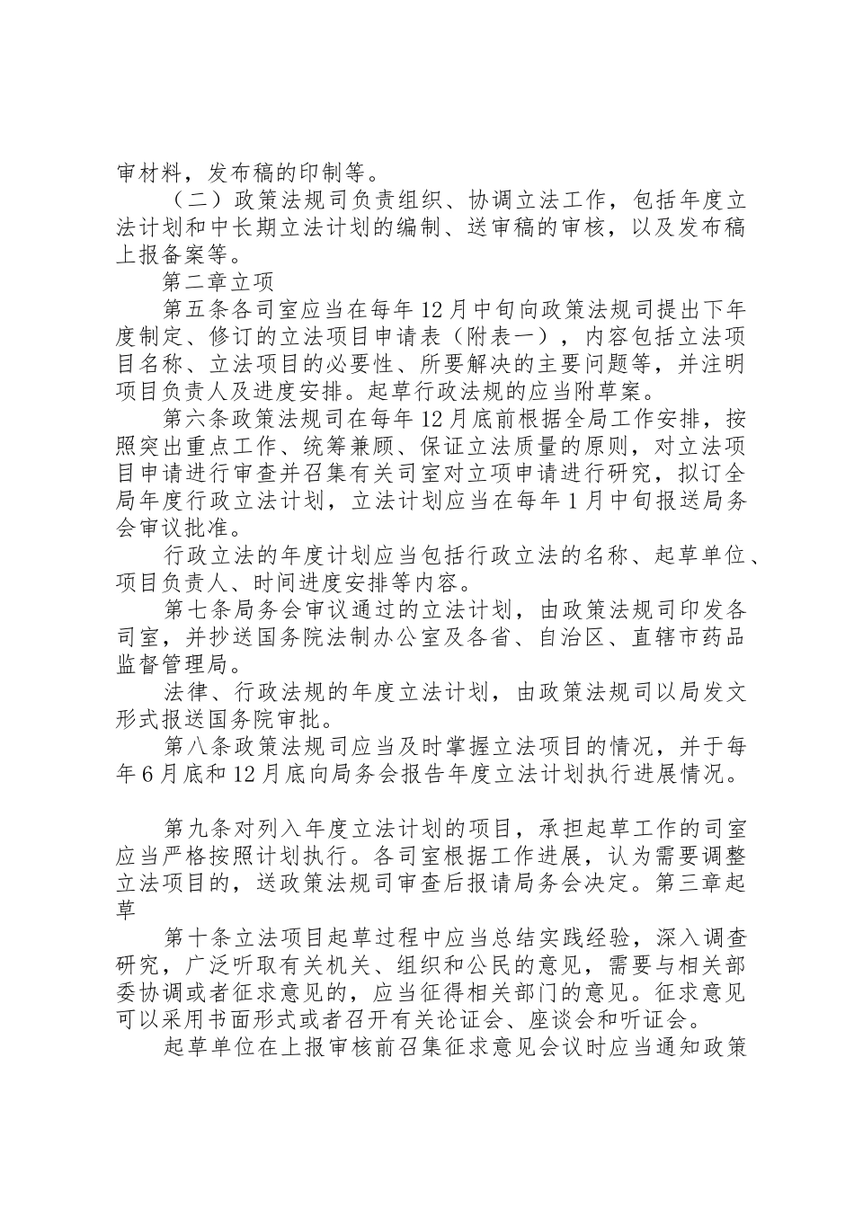 《国家药品监督管理局行政立法程序规定》_第2页