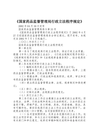 《国家药品监督管理局行政立法程序规定》