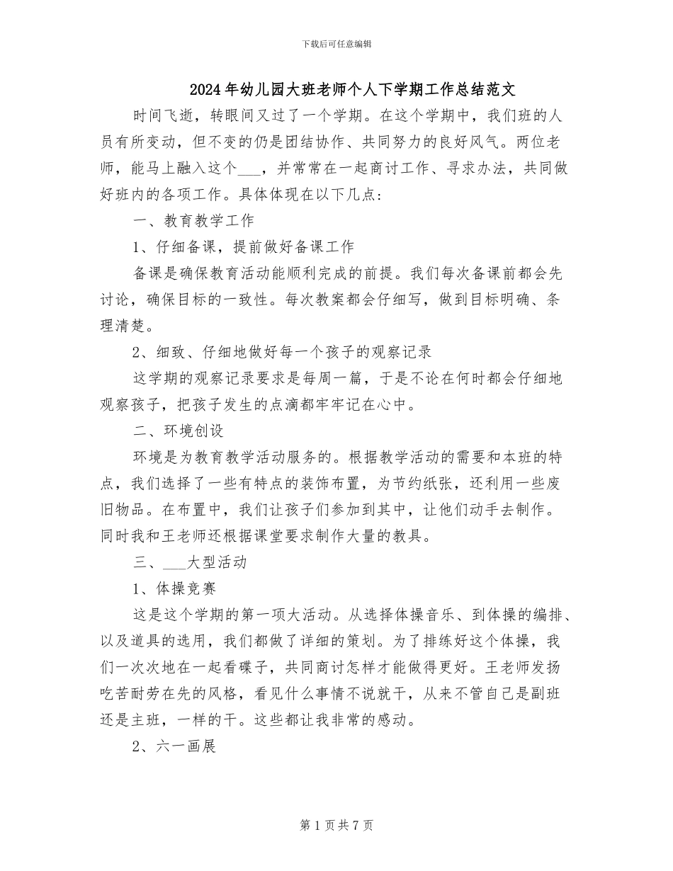 2024年幼儿园大班教师个人下学期工作总结范文_第1页