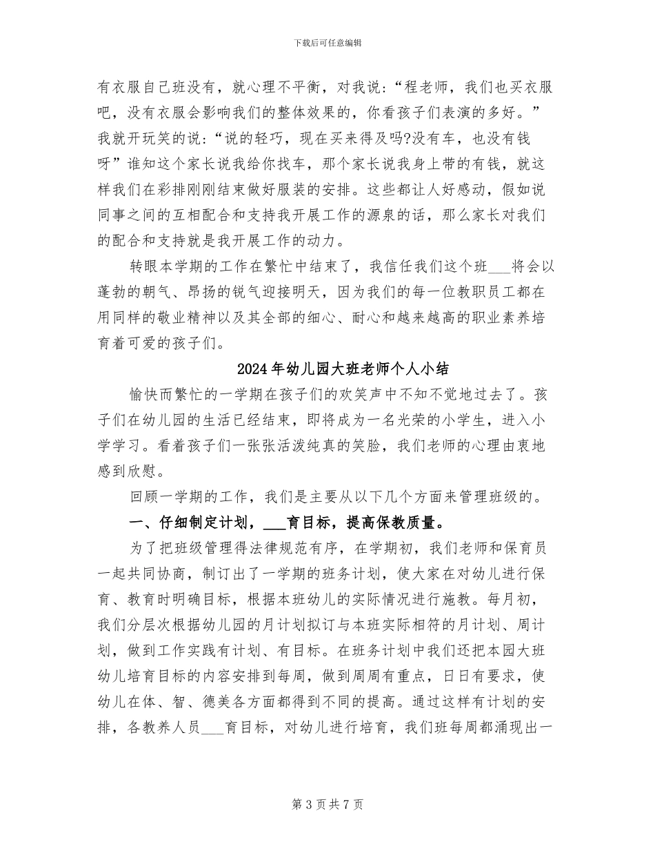 2024年幼儿园大班教师个人下学期工作总结范文_第3页