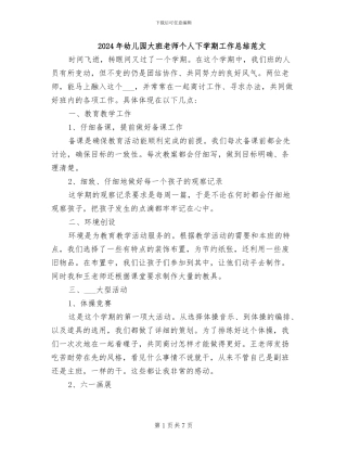 2024年幼儿园大班教师个人下学期工作总结范文
