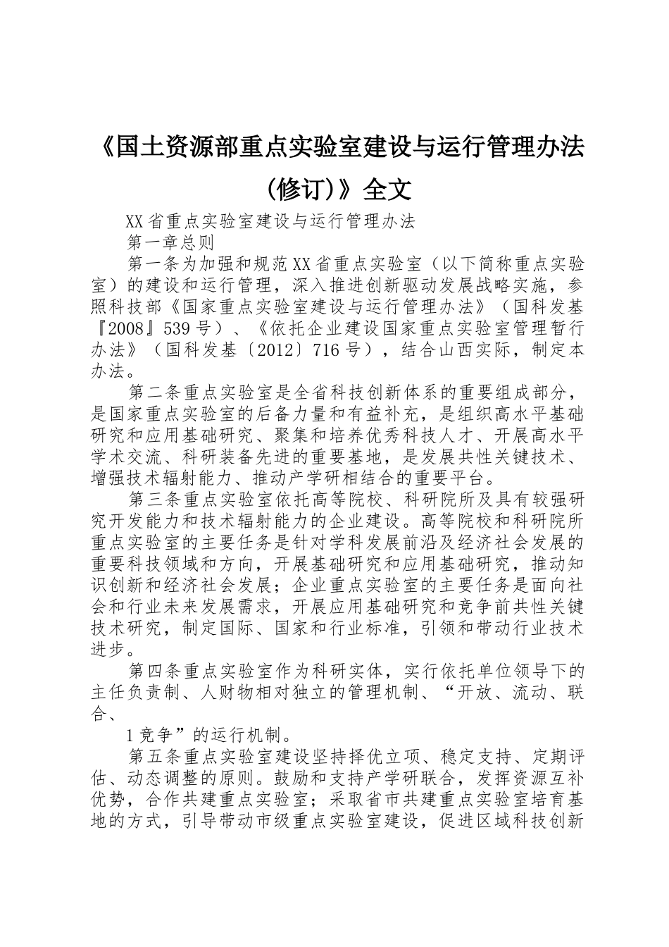 《国土资源部重点实验室建设与运行管理办法(修订)》全文_1_第1页