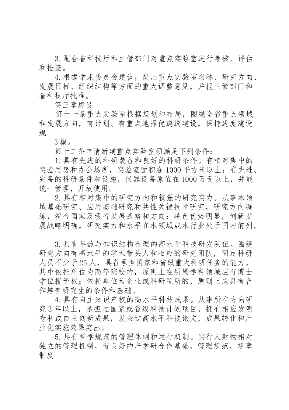 《国土资源部重点实验室建设与运行管理办法(修订)》全文_1_第3页