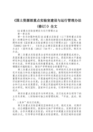 《国土资源部重点实验室建设与运行管理办法(修订)》全文_1