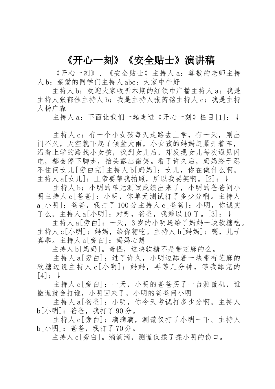 《开心一刻》《安全贴士》演讲稿_第1页