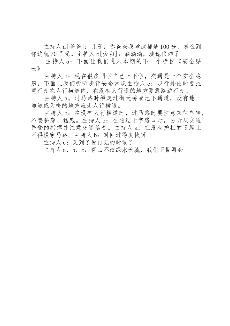 《开心一刻》《安全贴士》演讲稿_第2页