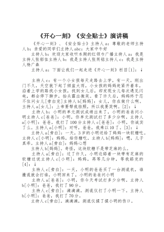 《开心一刻》《安全贴士》演讲稿