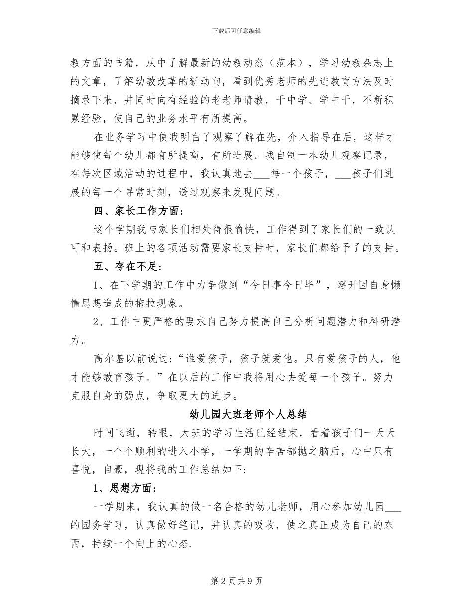 2024年幼儿园大班教师个人的总结_第2页