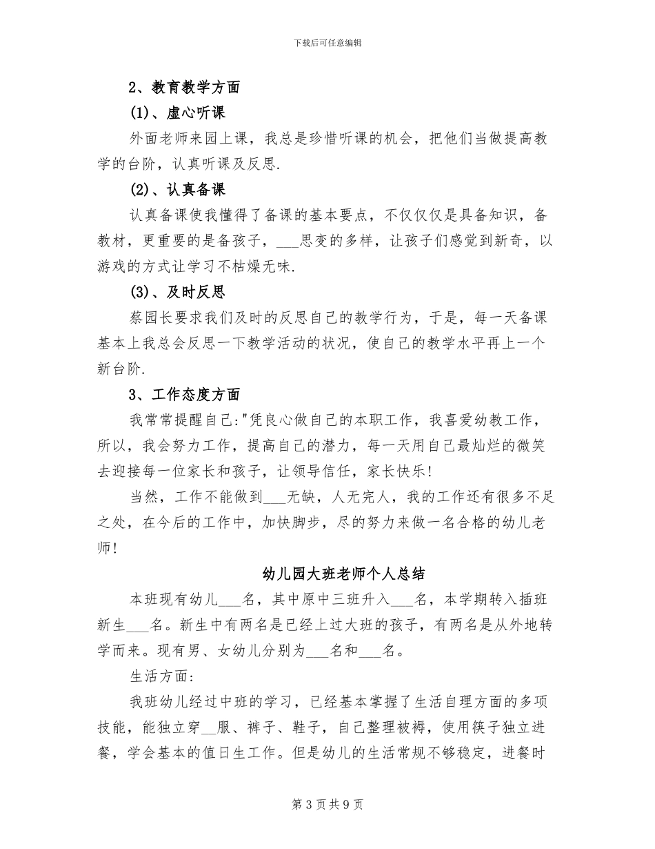 2024年幼儿园大班教师个人的总结_第3页