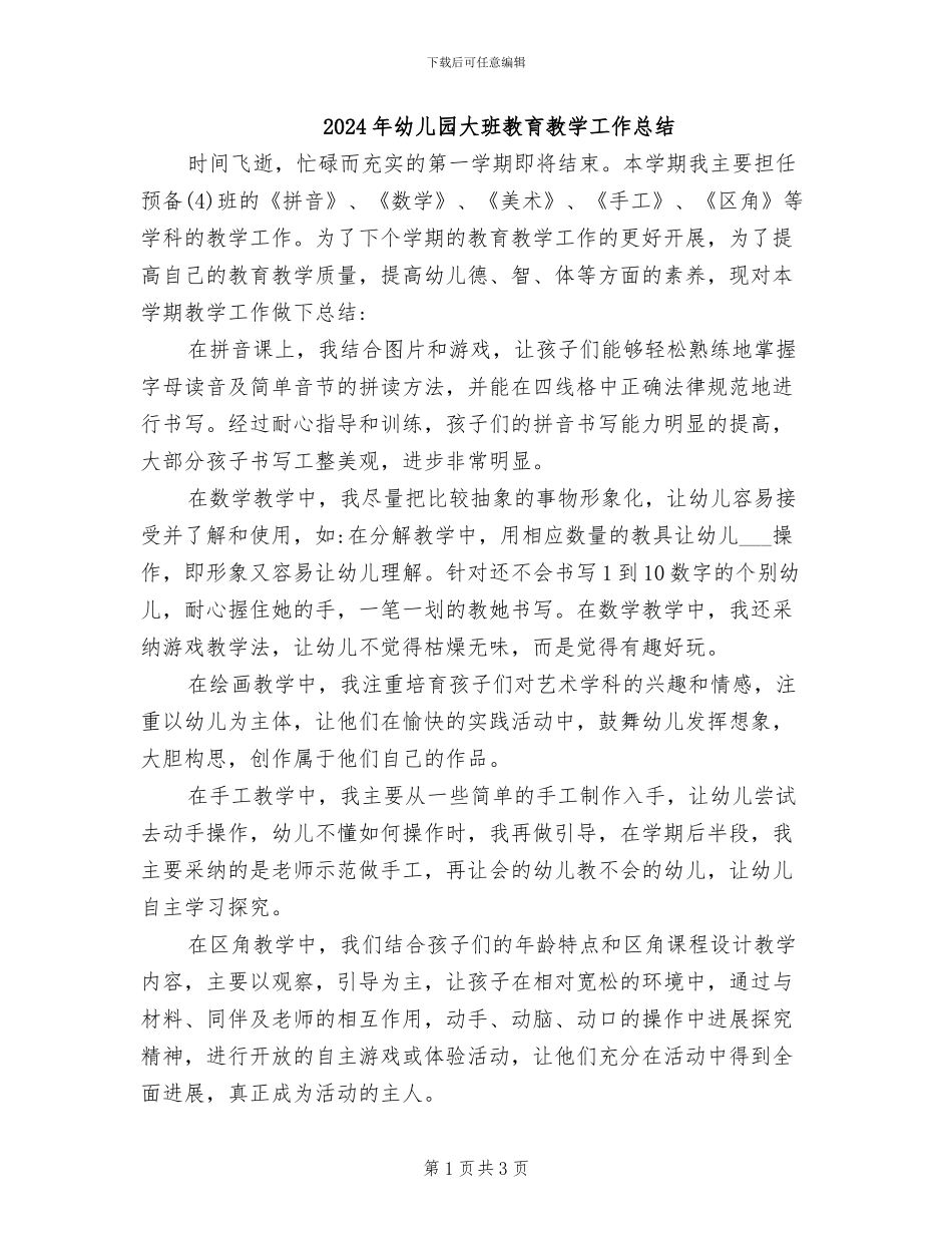 2024年幼儿园大班教育教学工作总结_第1页