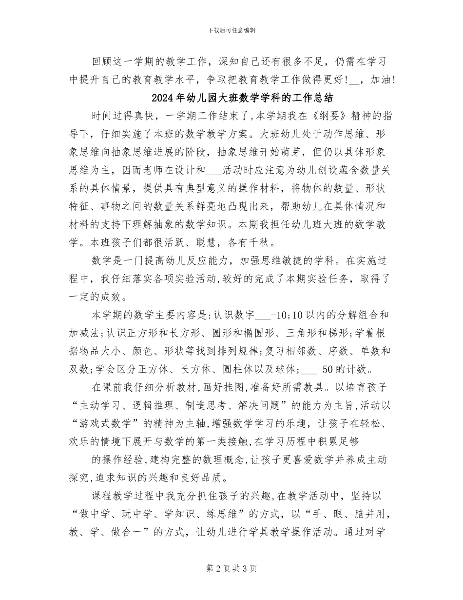 2024年幼儿园大班教育教学工作总结_第2页