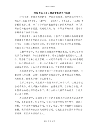 2024年幼儿园大班教育教学工作总结