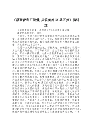 《凝聚青春正能量,共筑美好XX县区梦》演讲稿