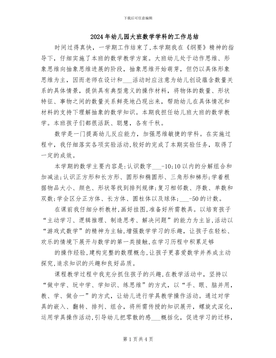 2024年幼儿园大班数学学科的工作总结_第1页