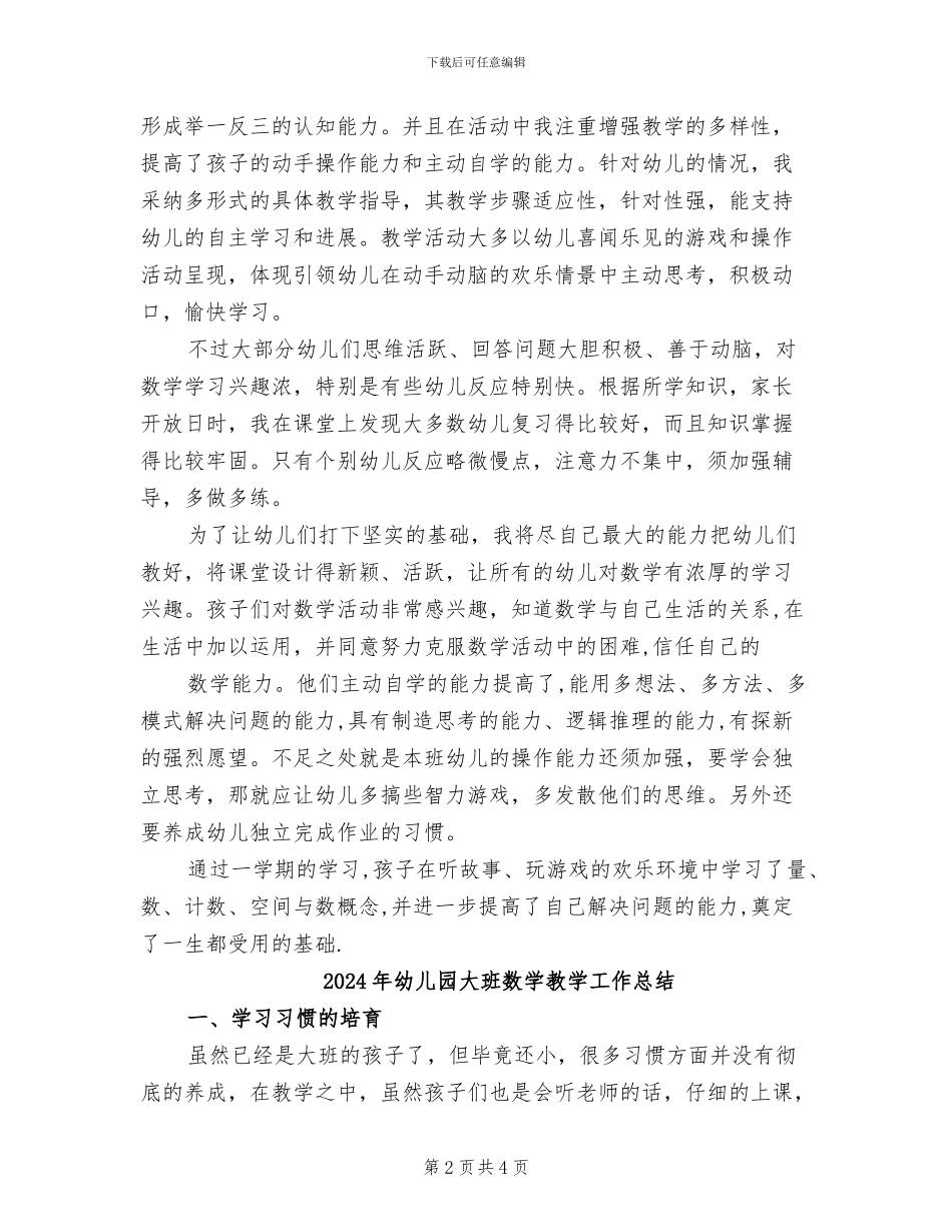 2024年幼儿园大班数学学科的工作总结_第2页