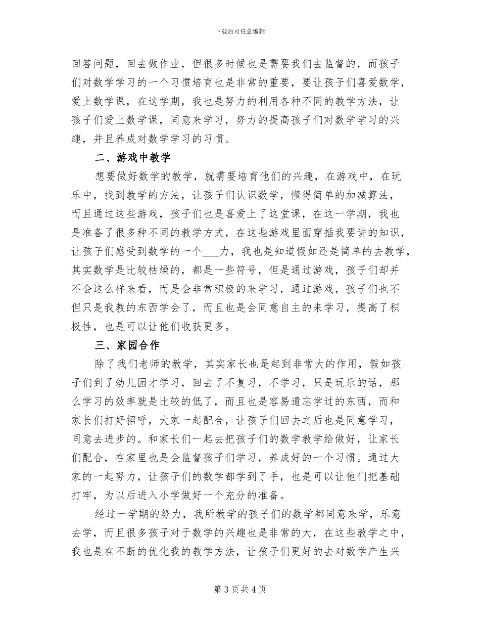 2024年幼儿园大班数学学科的工作总结_第3页