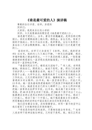 《谁是最可爱的人》演讲稿