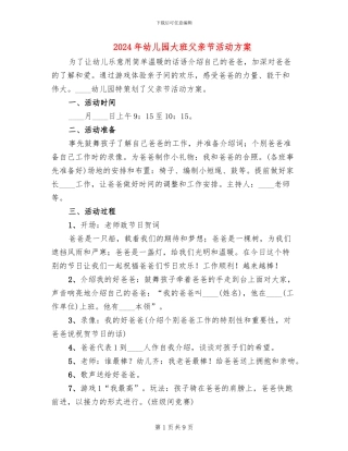 2024年幼儿园大班父亲节活动方案