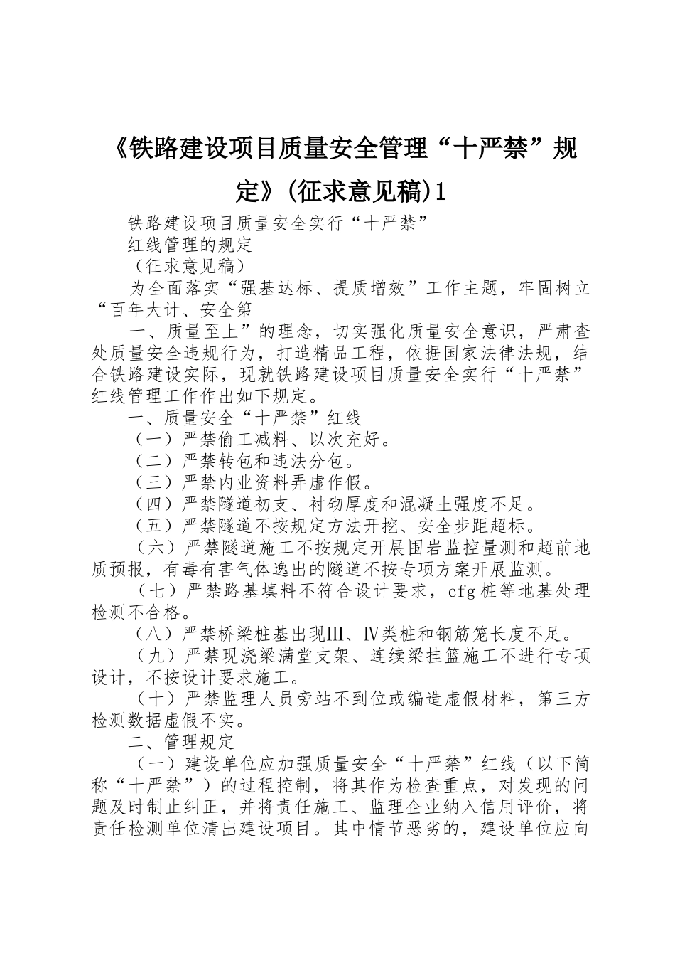 《铁路建设项目质量安全管理“十严禁”规定》(征求意见稿)1_第1页