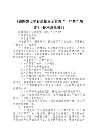 《铁路建设项目质量安全管理“十严禁”规定》(征求意见稿)1