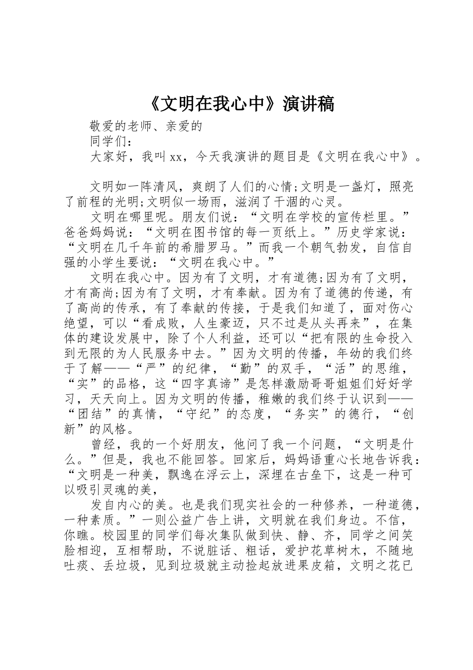 《文明在我心中》演讲稿_第1页