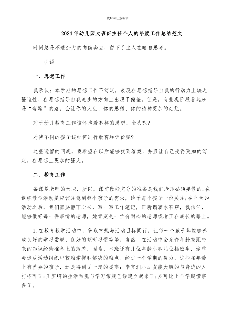 2024年幼儿园大班班主任个人的年度工作总结范文_第1页