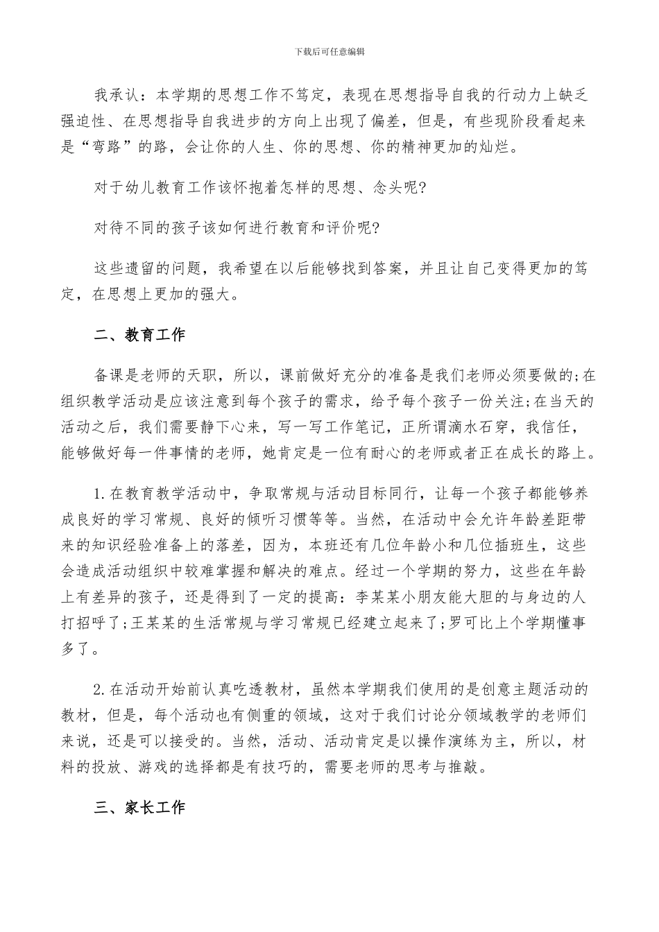 2024年幼儿园大班班主任个人的年度工作总结范文_第3页