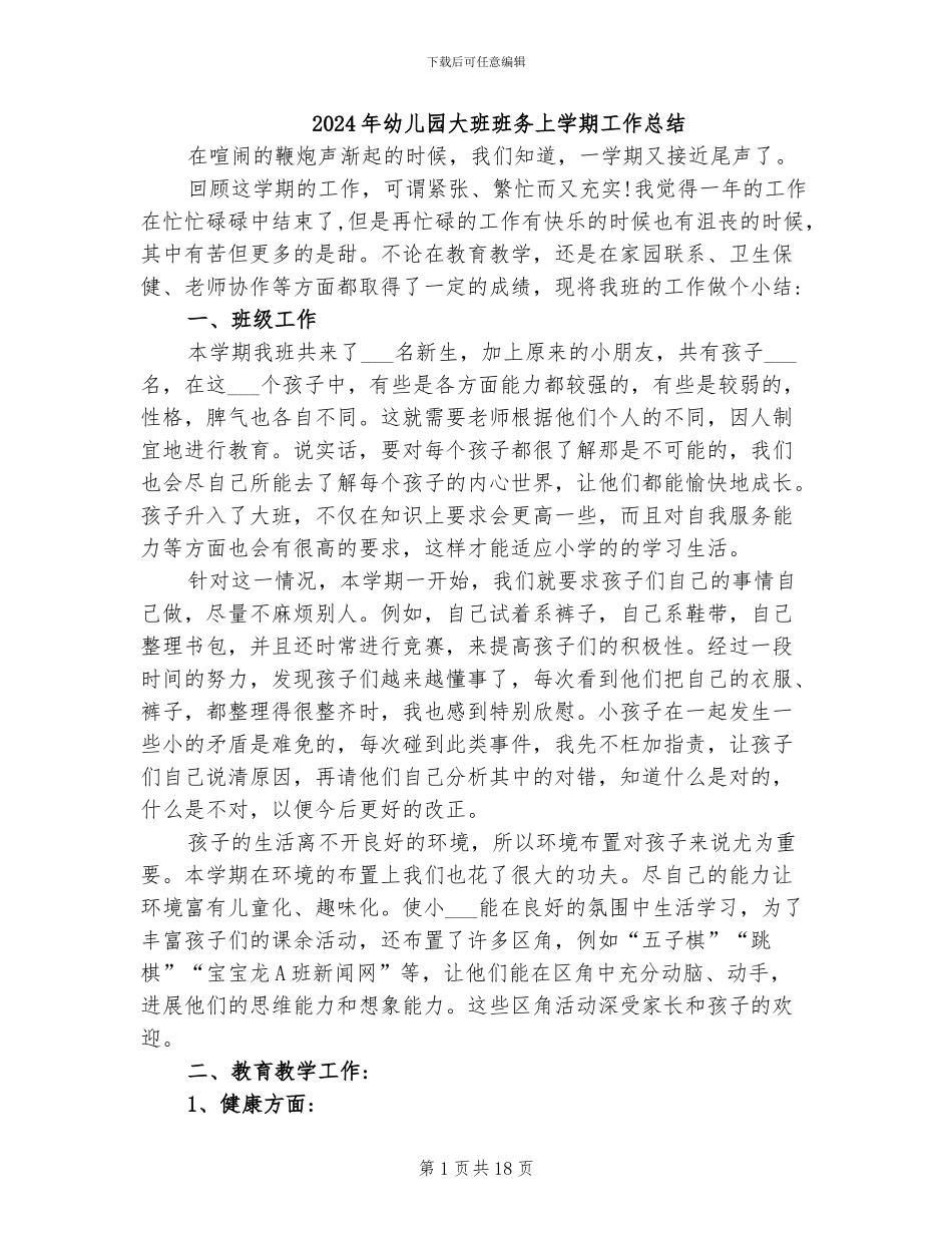 2024年幼儿园大班班务上学期工作总结_第1页
