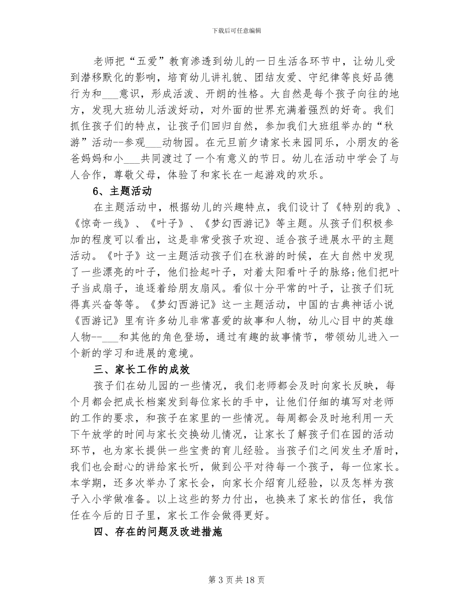 2024年幼儿园大班班务上学期工作总结_第3页